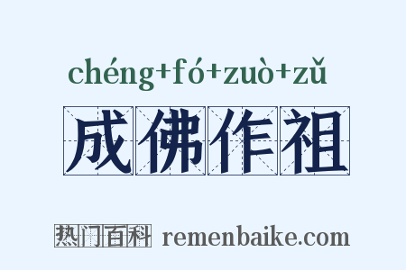 成佛作祖是什么意思的图片
